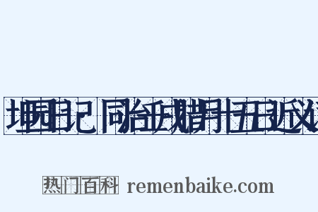 坦园日记·同治壬戌腊月十五日近义词是什么意思的图片